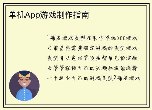 单机App游戏制作指南