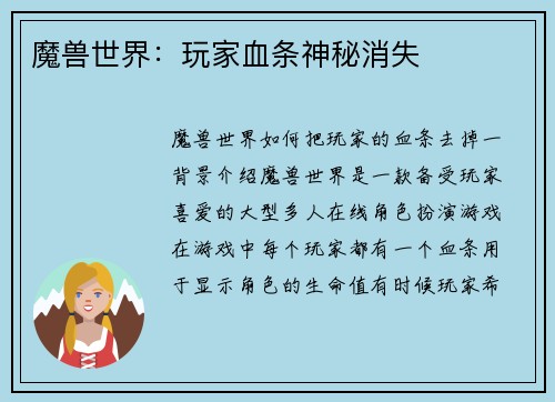 魔兽世界：玩家血条神秘消失