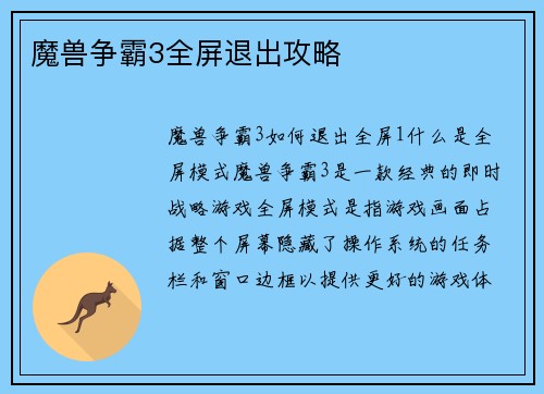 魔兽争霸3全屏退出攻略