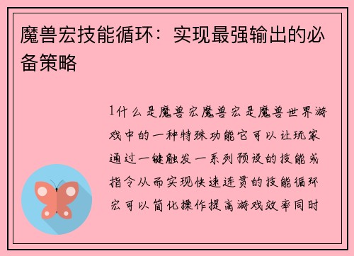 魔兽宏技能循环：实现最强输出的必备策略