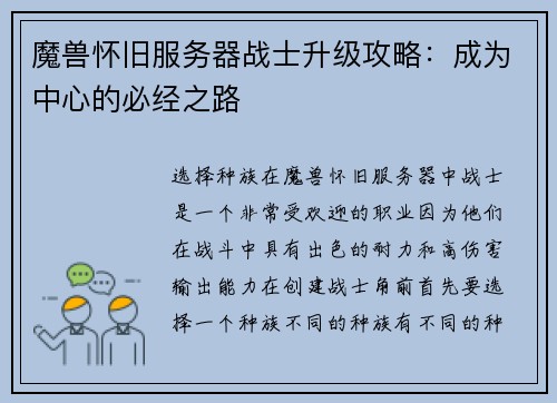 魔兽怀旧服务器战士升级攻略：成为中心的必经之路