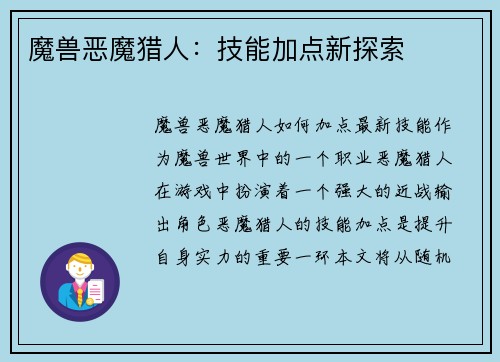 魔兽恶魔猎人：技能加点新探索
