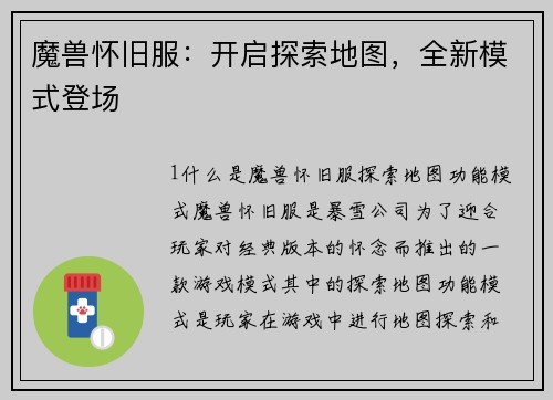 魔兽怀旧服：开启探索地图，全新模式登场