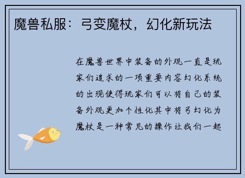 魔兽私服：弓变魔杖，幻化新玩法