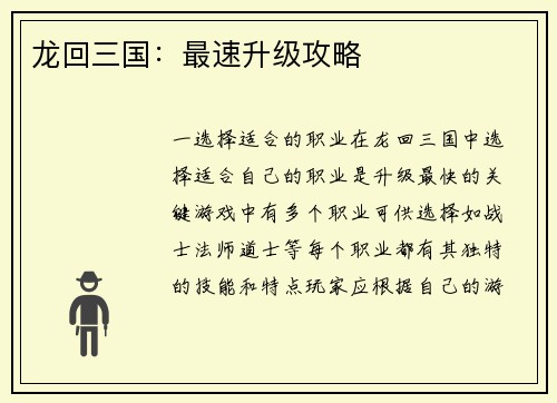 龙回三国：最速升级攻略